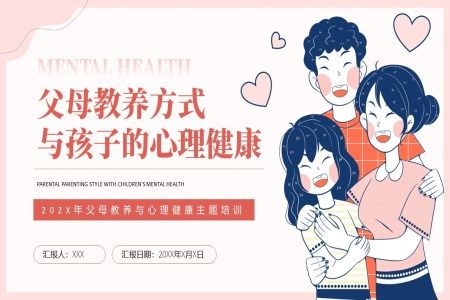 心理健康培训父母教育和儿童成长PPT