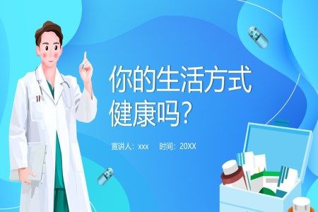 健康生活指导PPT课件你的生活方式健康吗