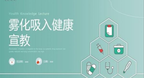 雾化吸入健康宣传健康培训PPT课件