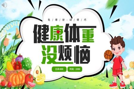 健康体重没烦恼健康课件PPT含讲稿