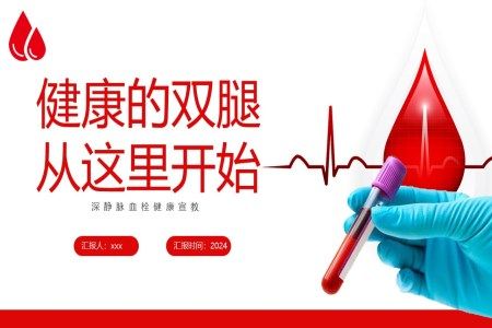 深静脉血栓健康宣教健康的双腿从这里开始PPT