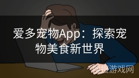 爱多宠物App：探索宠物美食新世界