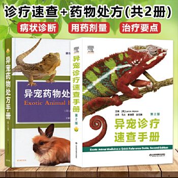 异宠诊疗速查手册 异宠药物处方手册 第5版 异宠疾病书籍 鸟病蜥蜴疾病兔病用药指南 兽医图书 宠物处方手册异类宠物疾病管理