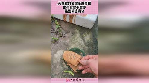 天热给对象做脆皮雪糕，能不能吃不重要，造型简直满分！