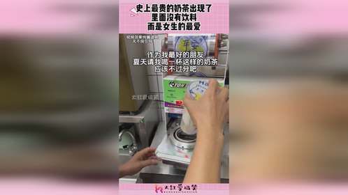 史上最贵的奶茶出现了，里面没有饮料，而是女生的最爱！