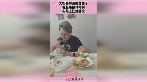 大姐开啤酒被攻击了，看起来挺精明的，实际上比谁都虎！