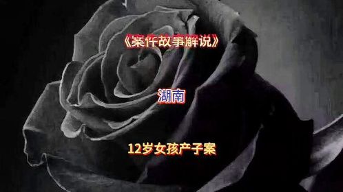 湖南12岁女孩产子案件#大案纪实 #案件故事解说 #真实事件