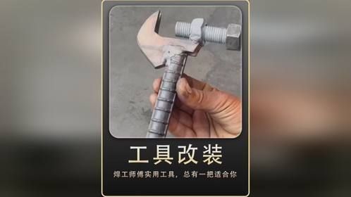 焊工师傅实用工具，总有一把适合你制作