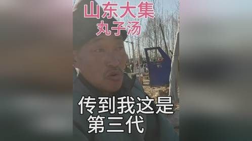 山东大集百年传承丸子汤
