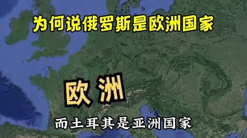 为何说俄罗斯是欧洲国家，而土耳其是亚洲国家？