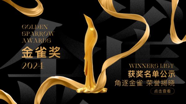 2024金雀广告奖