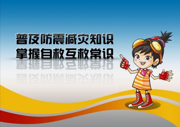 普及防震减灾知识，掌握自救互救常识