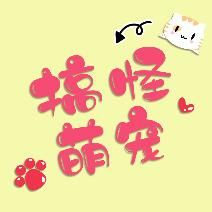 搞怪萌宠集