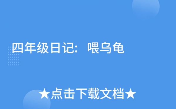 四年级日记:喂乌龟