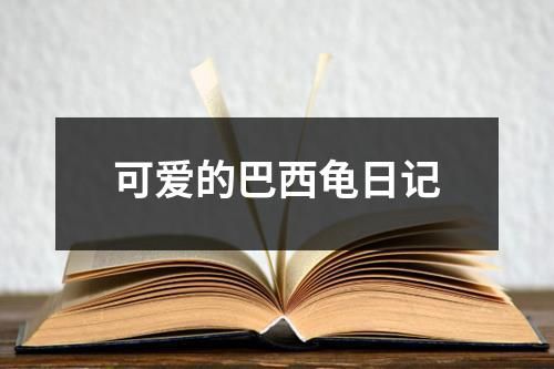 可爱的巴西龟日记
