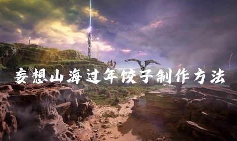 妄想山海过年饺子怎么做