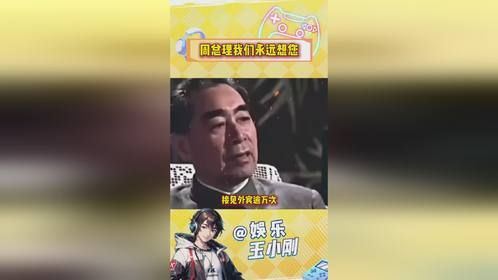 周总理，我们永远想念您！