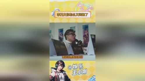 李乃文老师又在公开场合“闯祸”了