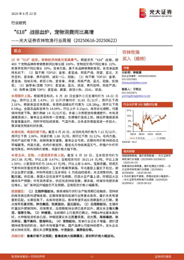 农林牧渔行业周报：“618”战报出炉，宠物消费同比高增