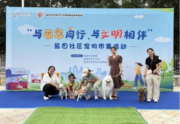 西乡街道盐田社区“与萌宠同行，与文明相伴”宠物市集活动暖心开启