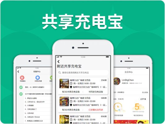 共享充电宝