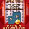 百顺豹王100枚万财豹子号