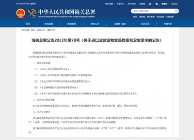 关于进口波兰宠物食品检疫和卫生要求的公告