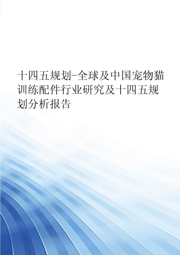 十四五规划-全球及中国宠物猫训练配件行业研究及十四五规划分析报告_第1页