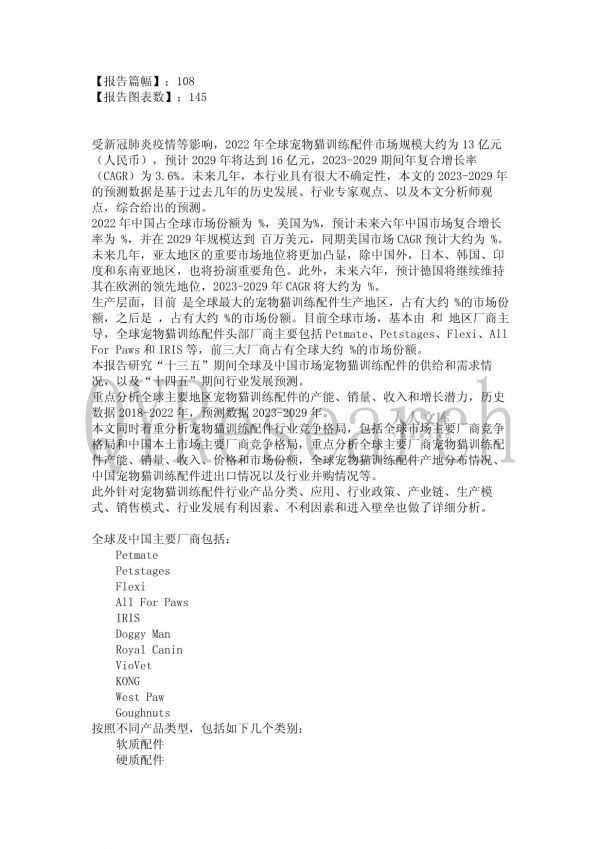 十四五规划-全球及中国宠物猫训练配件行业研究及十四五规划分析报告_第2页