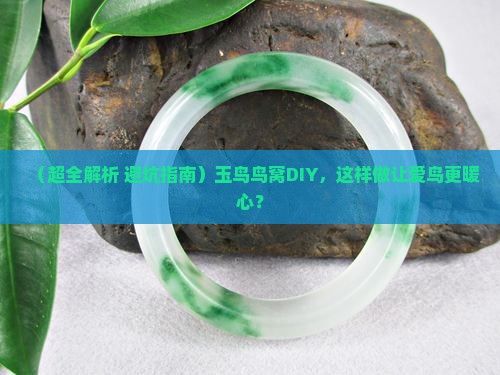 玉鸟鸟窝制作