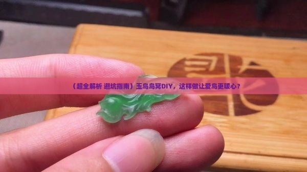 玉鸟鸟窝制作