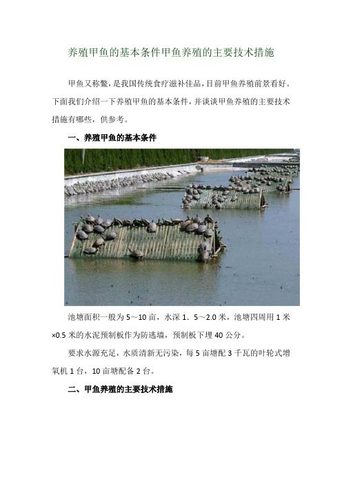 养殖甲鱼的基本条件 甲鱼养殖的主要技术措施