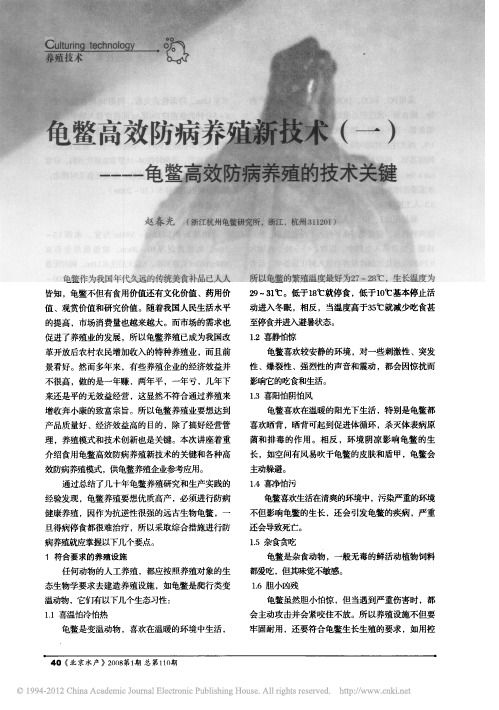 龟鳖高效防病养殖新技术_一_龟鳖高效防病养殖的技术关键_赵春光