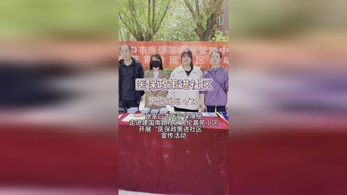 医保政策进社区