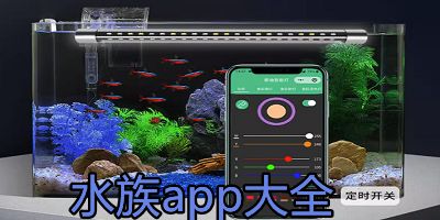 水族app有哪些?鱼缸造景app哪个好?智能鱼缸app软件下载