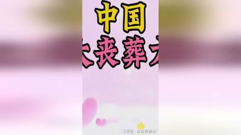 中国十大丧葬方式，你知道都是什么吗？最后一种我也是刚刚知道！