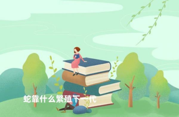 蛇靠什么繁殖下一代