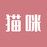 猫咪有话说2211的头像