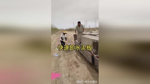 快速卸水泥板