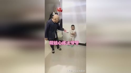 小蒙娃拒绝压岁钱，因心疼太爷爷的辛苦，展现感人孝心