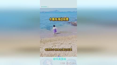小朋友海边玩耍失控跌入海中，幸得家人及时相救免于溺水之险
