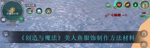 探寻以创造与魔法美人鱼游戏中钓美人鱼的奥秘（揭秘美人鱼栖息地与捕捉技巧，让你轻松获得高价值奖励） 第3张