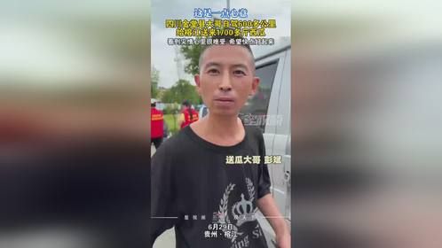 四川大哥自驾600多公里，给榕江送来1700多斤西瓜：看着很难受