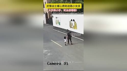 安全感爆棚！迷路小女孩遇到武警叔叔，暖心安慰帮着找到家人