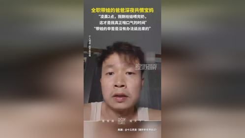 全职带娃的爸爸深夜共情宝妈：从信心满满到慢慢崩溃，真的吃不消