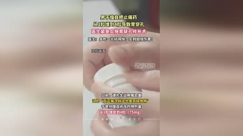 男子擅自把止痛药从1粒增到4粒致胃穿孔，医生：好得快？加倍伤胃