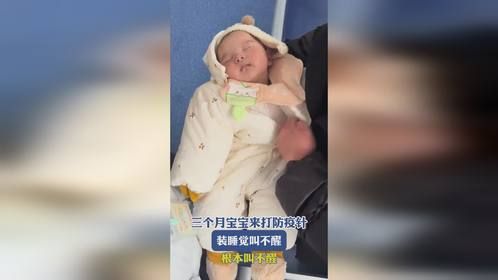 三个月宝宝一说来打防疫针，装睡觉叫不醒，根本叫不醒……