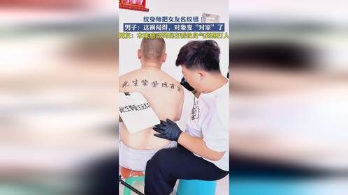 纹身师把女友名纹错！男子：这祸闯得，对象变“对家”了！