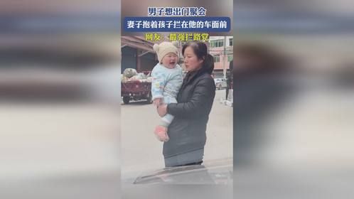 男子想出门聚会，妻子抱着孩子拦在他的车面前，网友：最强拦路党