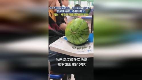 女子翻旧视频破防！同桌课上切西瓜：后来瓜再甜，没那味儿了！